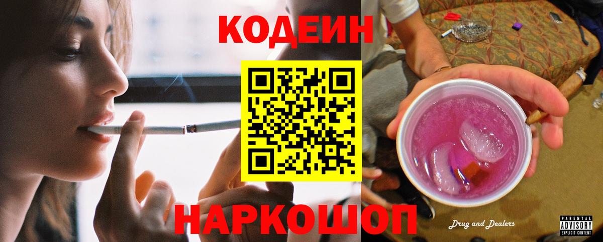 Кодеин Purple Drank  Вход с VPN  Красноярск 